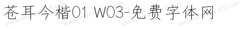 苍耳今楷01 W03字体转换